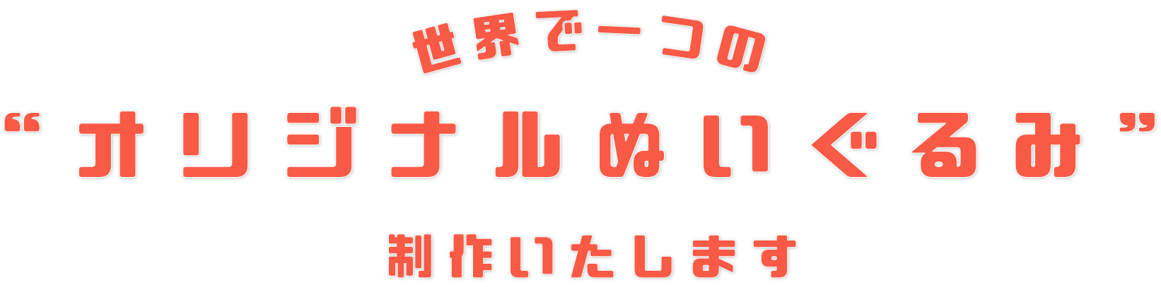 世界で一つの“オリジナルぬいぐるみ”制作いたします